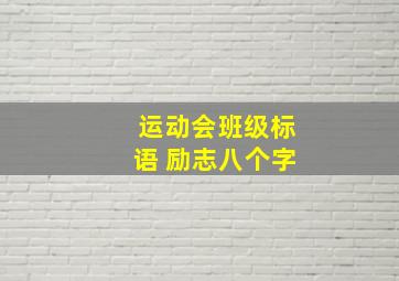 运动会班级标语 励志八个字